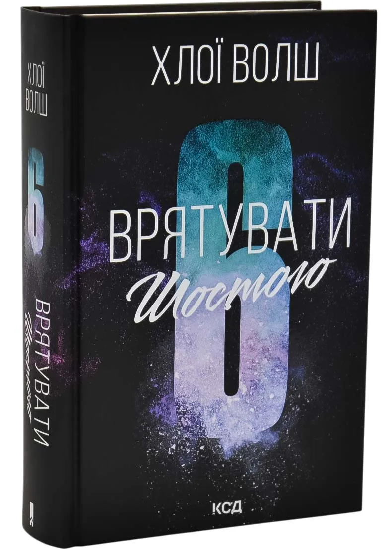 Спасти Шестого. Книга 3 Спасти Шестого. Книга 3