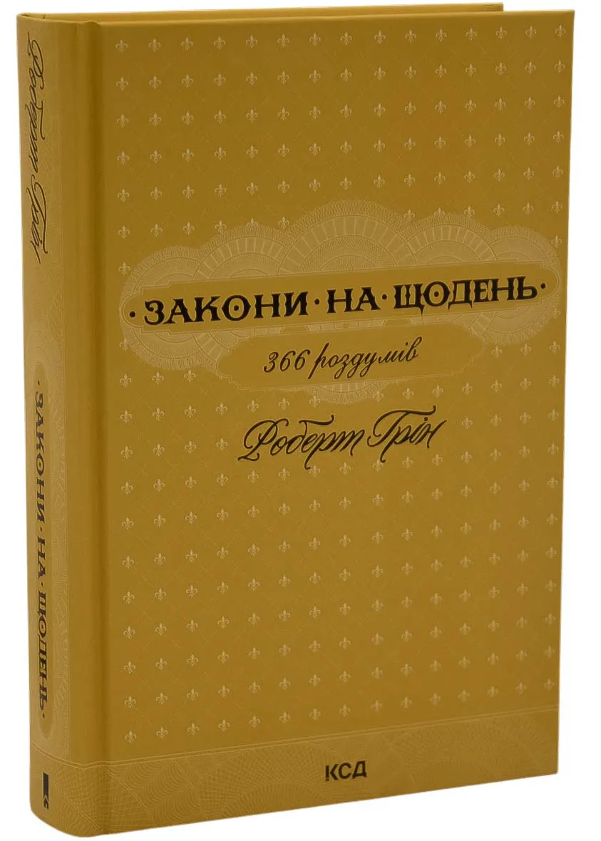 Закони на щодень: 366 роздумів Закони на щодень: 366 роздумів