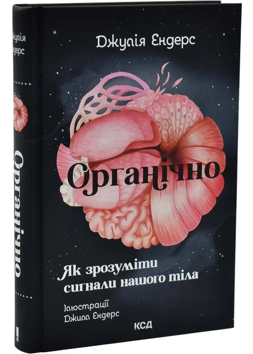 Органічно. Як зрозуміти сигнали нашого тіла Органічно. Як зрозуміти сигнали нашого тіла