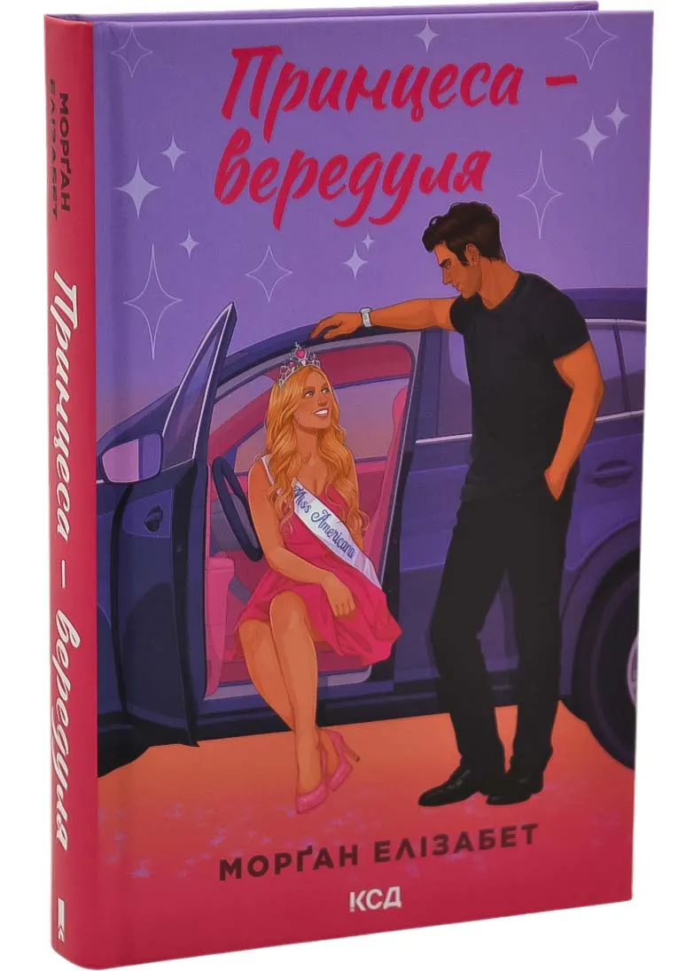Принцесса-капризуля. Книга 1 Принцесса-капризуля. Книга 1