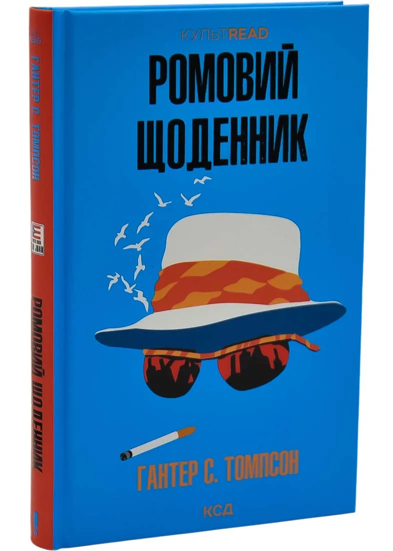 Ромовий щоденник Ромовий щоденник