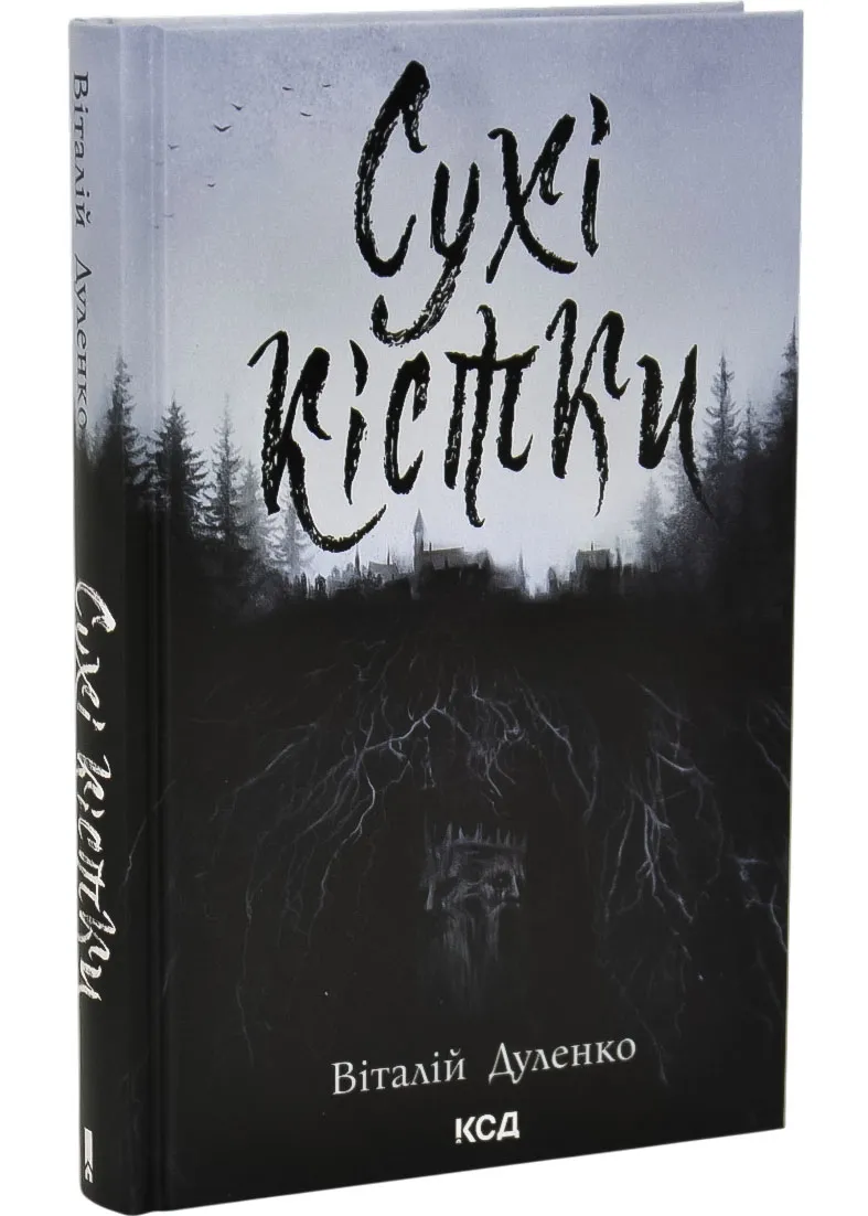 Сухие кости Сухие кости