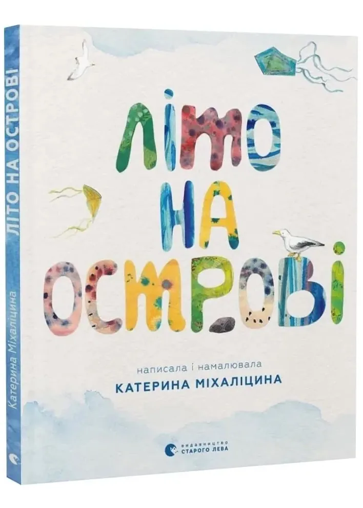 Лето на острове, или История одной дружбы Лето на острове, или История одной дружбы