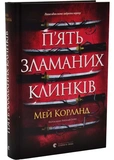 П’ять зламаних клинків. Зображення №1 П’ять зламаних клинків. Зображення №1