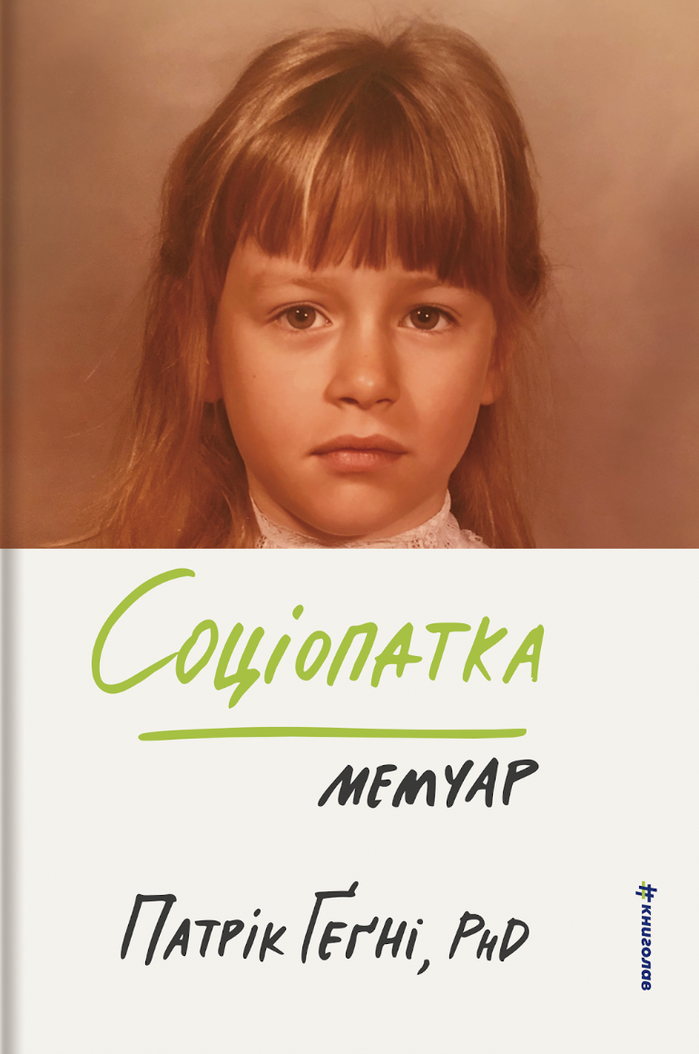 Соціопатка Соціопатка