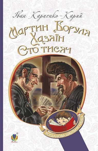 Мартин Боруля. Хазяїн. Сто тисяч Мартин Боруля. Хазяїн. Сто тисяч