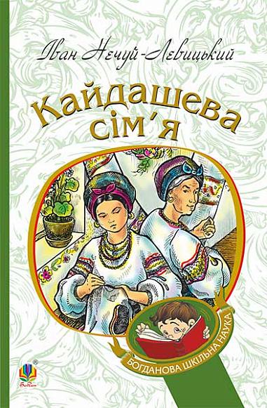 Кайдашева сім’я Кайдашева сім’я