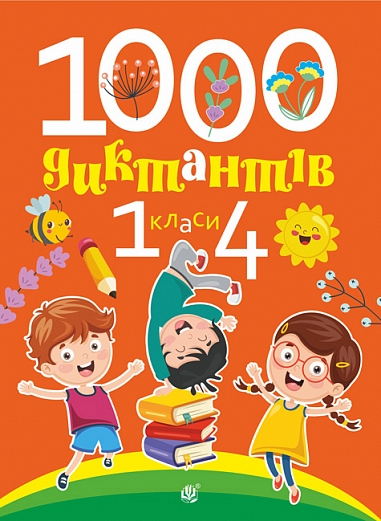 1000 диктантов. 1-4 классы 1000 диктантов. 1-4 классы