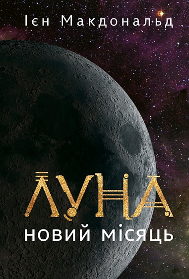 Луна. Новий Місяць Луна. Новий Місяць
