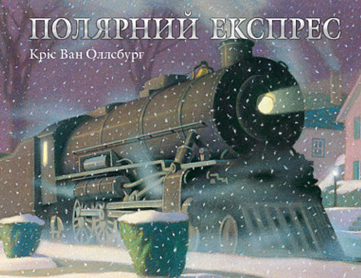 Полярный экспресс Полярный экспресс