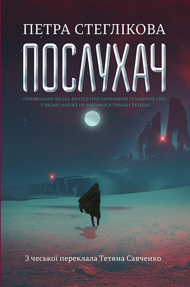 Послухач Послухач