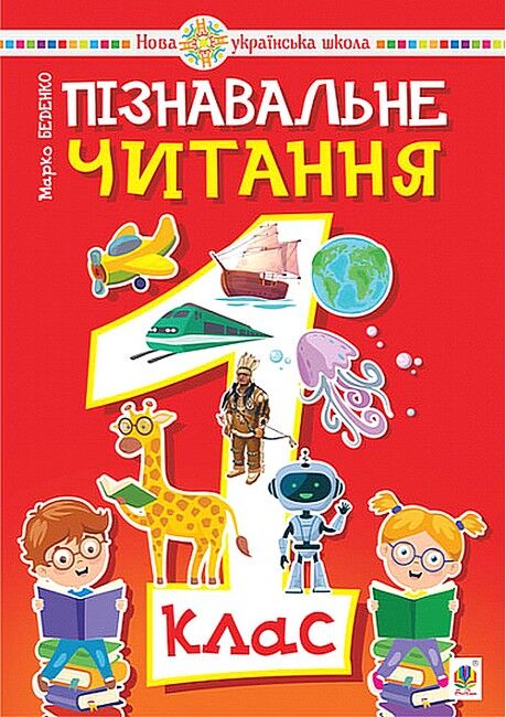 Познавательное чтение. 1 класс. Учебное пособие Познавательное чтение. 1 класс. Учебное пособие