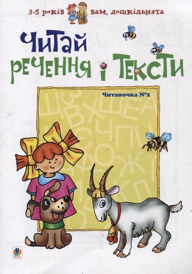 Читай речення і тексти. Читаночка №2 Читай речення і тексти. Читаночка №2