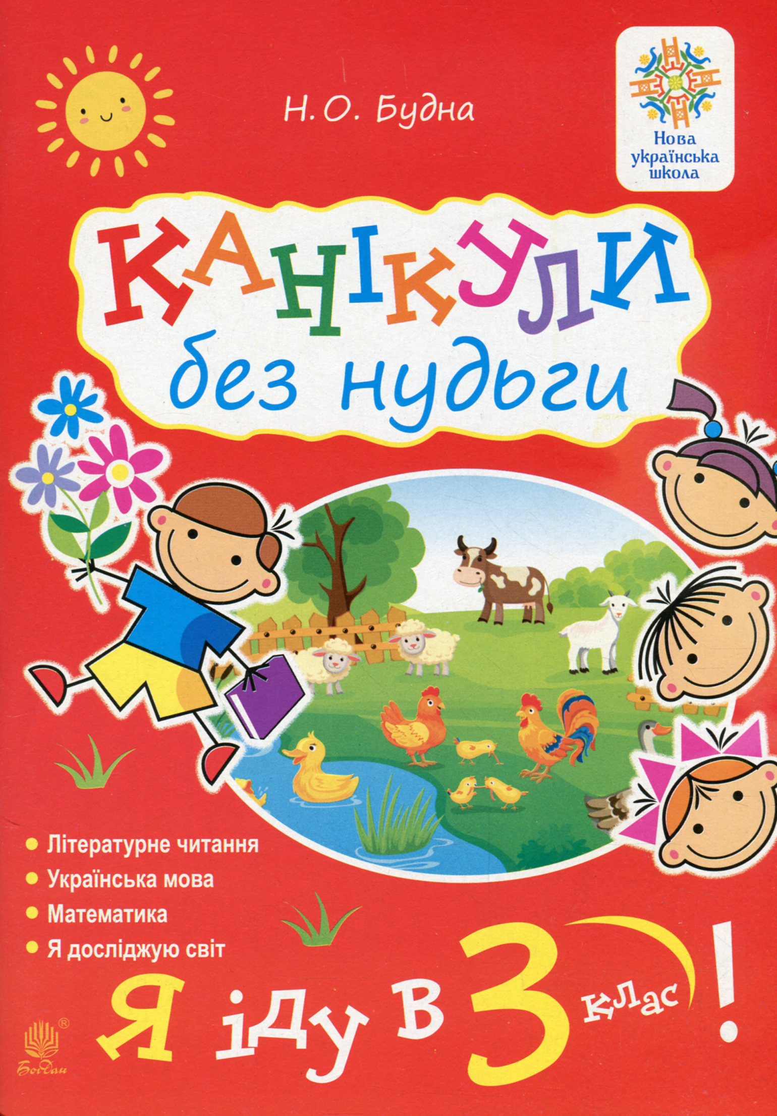 Канікули без нудьги. Я іду в 3-й клас! Канікули без нудьги. Я іду в 3-й клас!