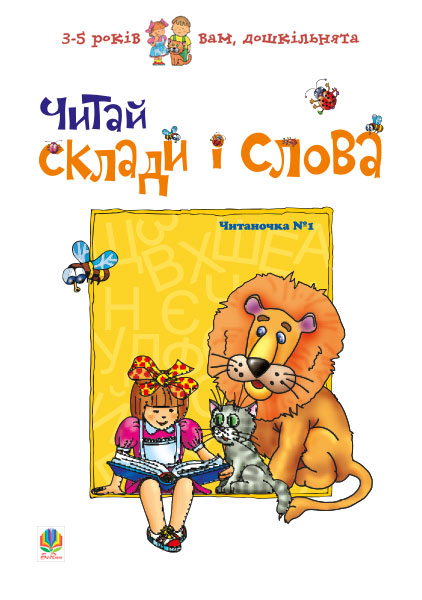 Читай слоги и слова. Читаночка №1. Вам, дошколята Читай слоги и слова. Читаночка №1. Вам, дошколята