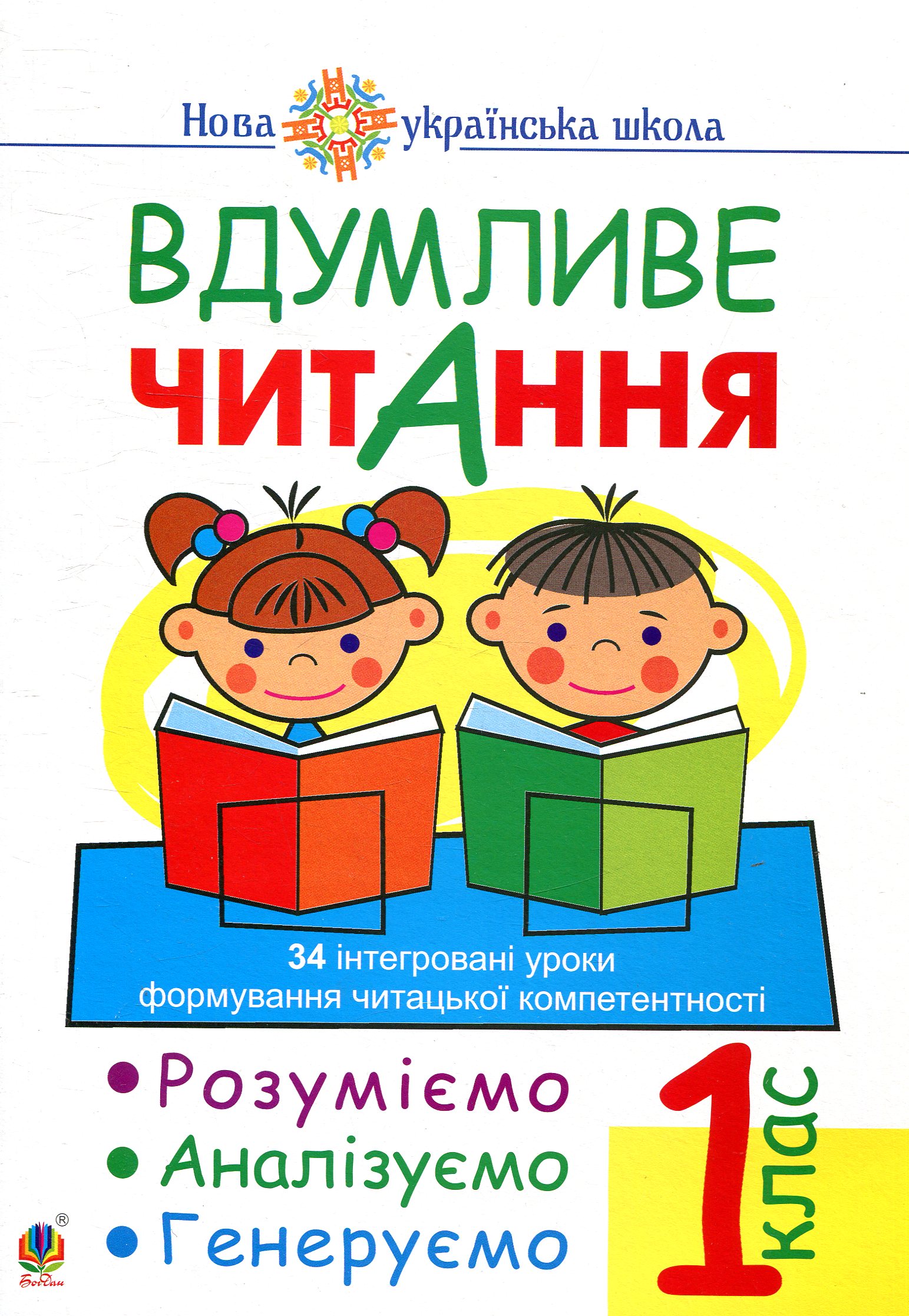 Вдумливе читання. 1 клас. Розуміємо, аналізуємо, генеруємо: 34 інтегровані уроки формування навичок смислового читання Вдумливе читання. 1 клас. Розуміємо, аналізуємо, генеруємо: 34 інтегровані уроки формування навичок смислового читання