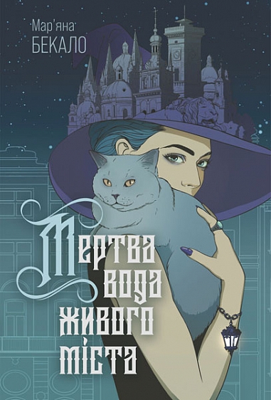 Мертвая вода живого города Мертвая вода живого города