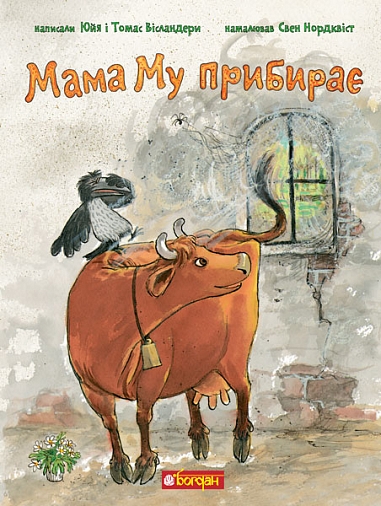 Мама Му прибирає Мама Му прибирає