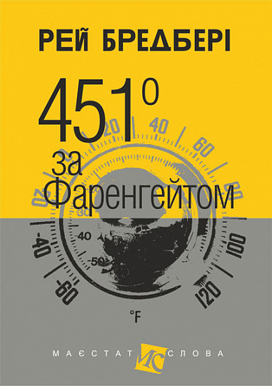 451 за Фаренгейтом 451 за Фаренгейтом