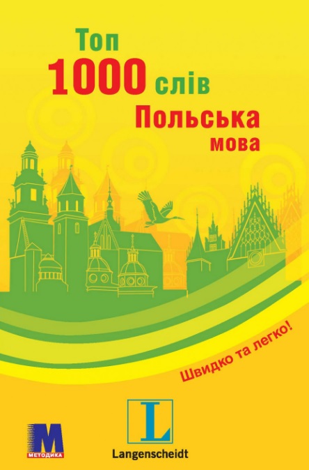 Топ 1000 слов. Польский Топ 1000 слов. Польский