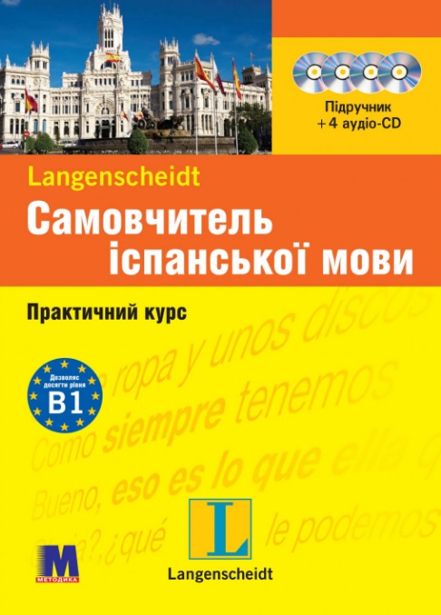 Самовчитель іспанської мови Самовчитель іспанської мови