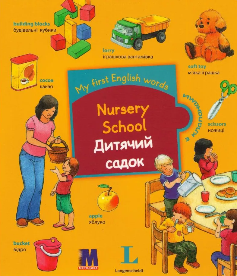 My first English words. Дитячий садок My first English words. Дитячий садок