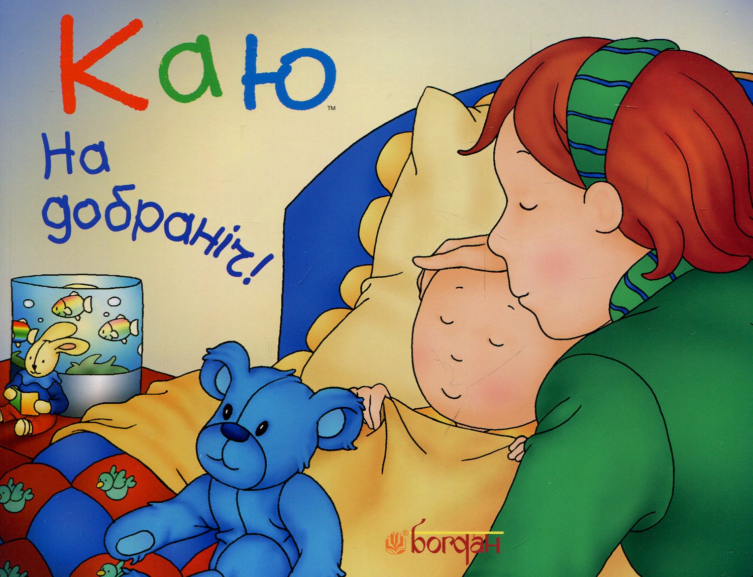 Каю. На добраніч! Каю. На добраніч!