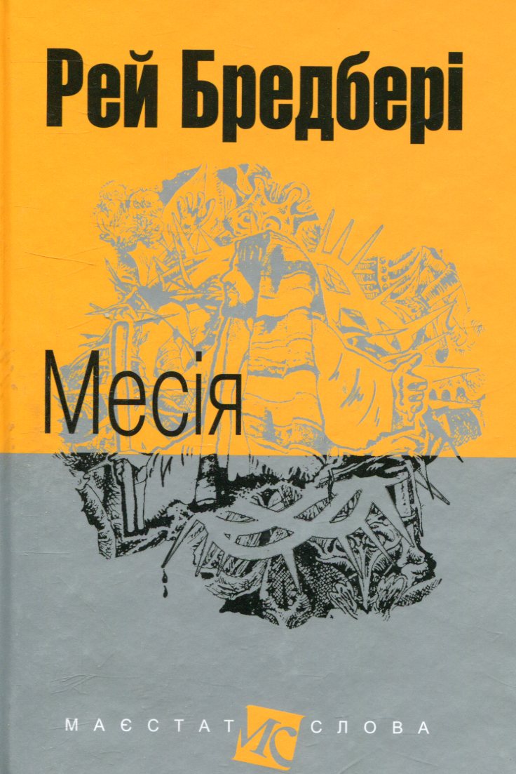 Месія Месія