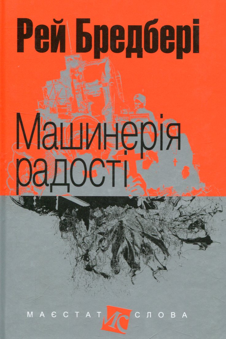 Машинерія радості Машинерія радості