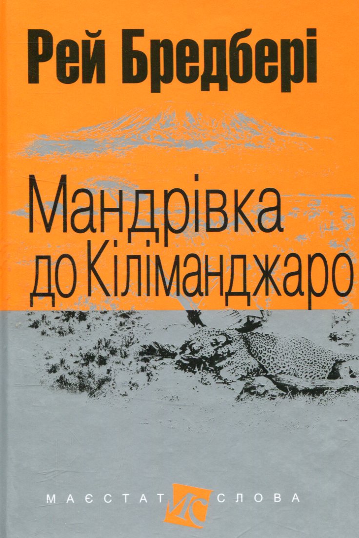 Путешествие к Килиманджаро Путешествие к Килиманджаро