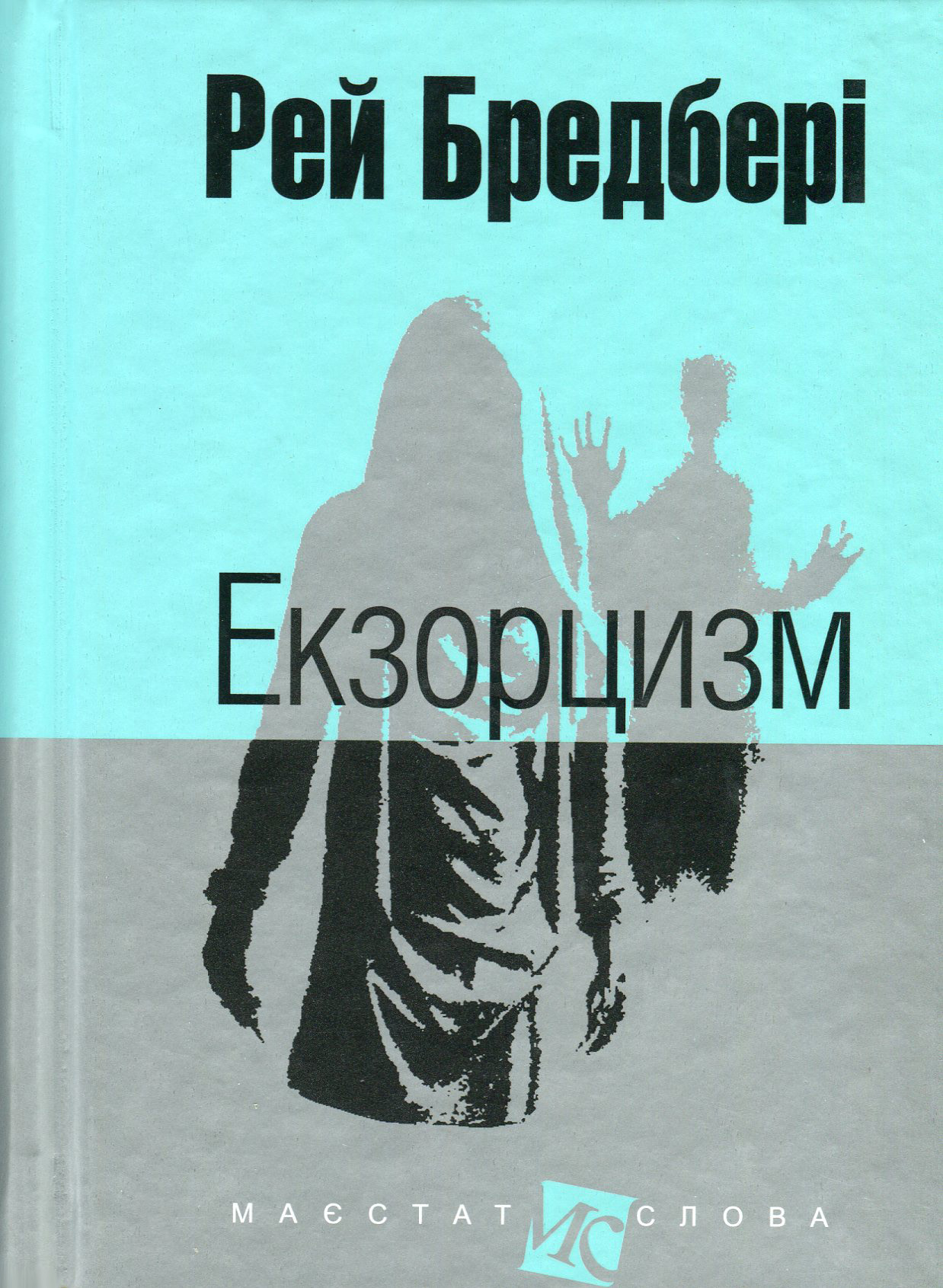 Екзорцизм Екзорцизм