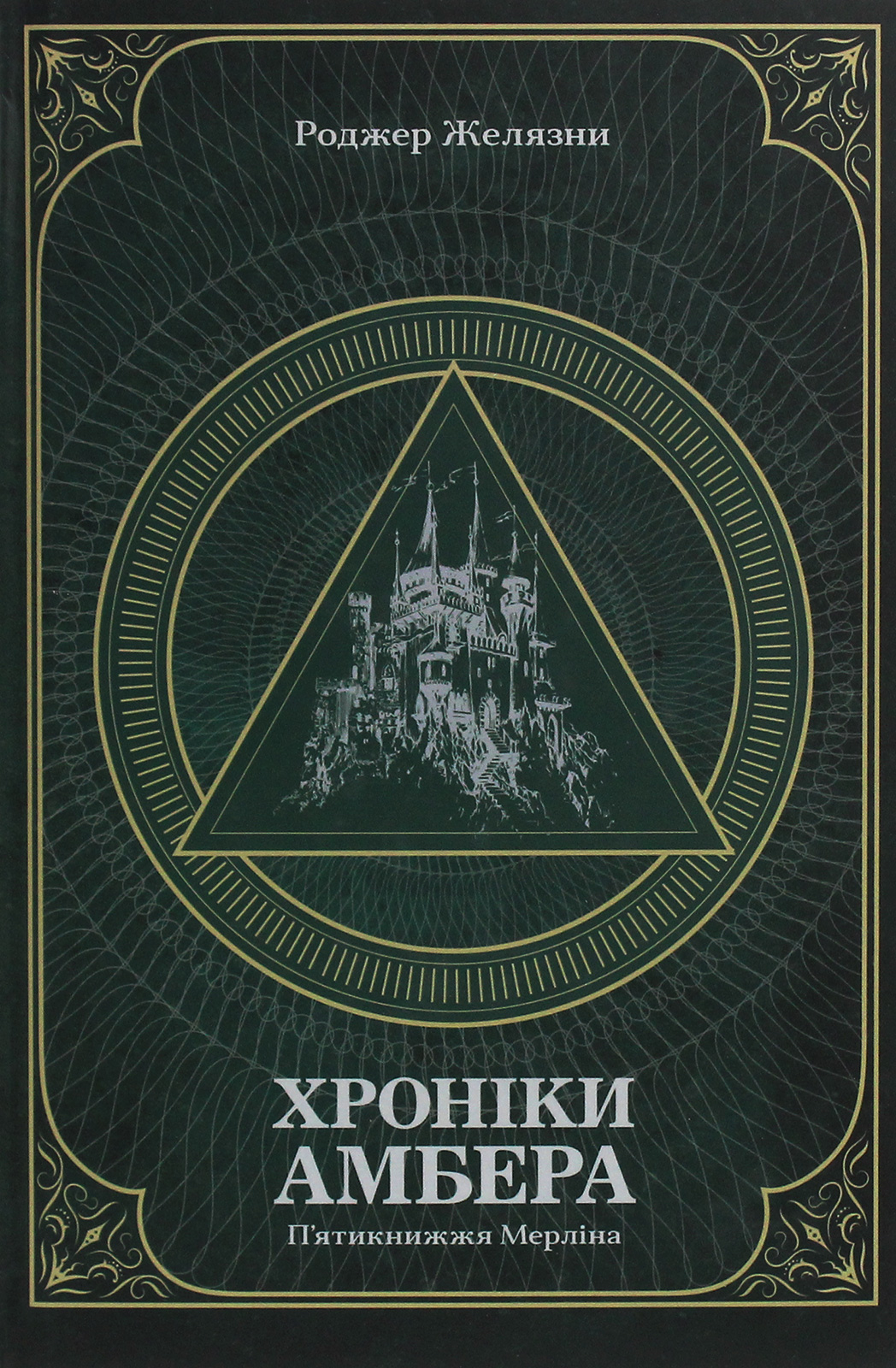 Хроники Амбера. Пятикнижие Мерлина. Том 2 Хроники Амбера. Пятикнижие Мерлина. Том 2