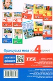Французька за 4 тижні. Інтенсивний курс французької мови з електронним аудіододатком. Зображення №1