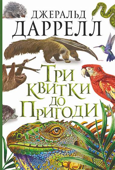 Три билета в Пригоду Три билета в Пригоду