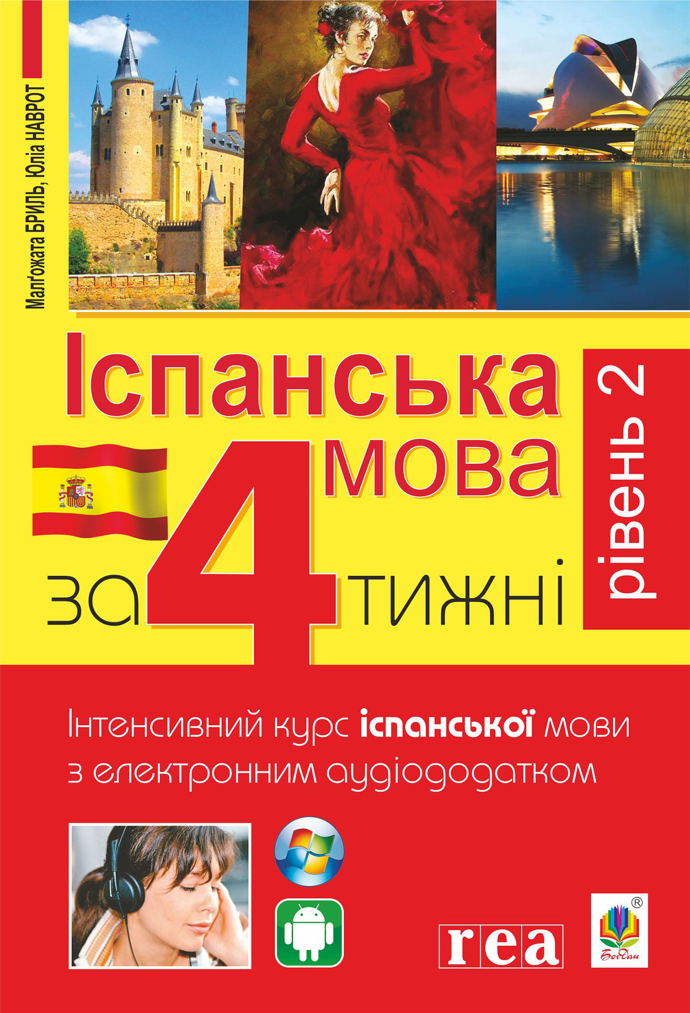 Іспанська за 4 тижні. Інтенсивний курс іспанської мови з електронним аудіододатком. Рівень 2 Іспанська за 4 тижні. Інтенсивний курс іспанської мови з електронним аудіододатком. Рівень 2
