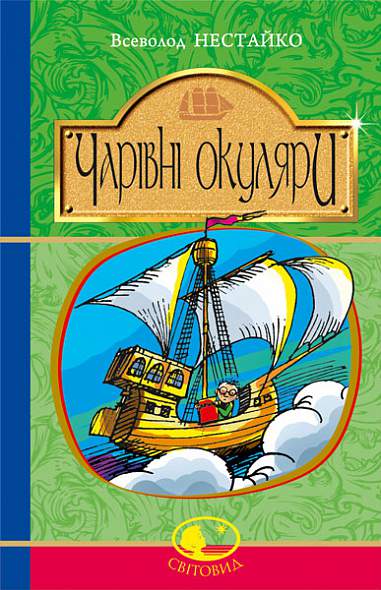 Волшебные очки Волшебные очки