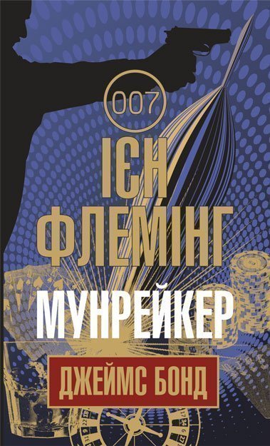 Мунрейкер Мунрейкер