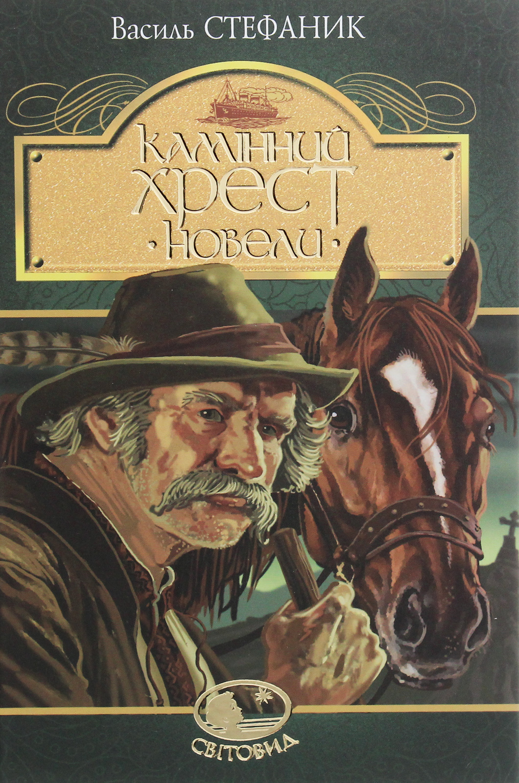 Каменный крест. Новеллы Каменный крест. Новеллы