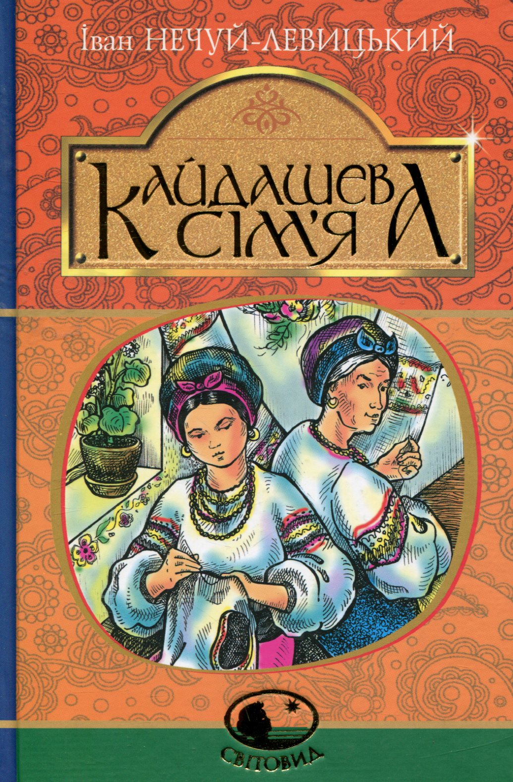 Кайдашева сім’я Кайдашева сім’я