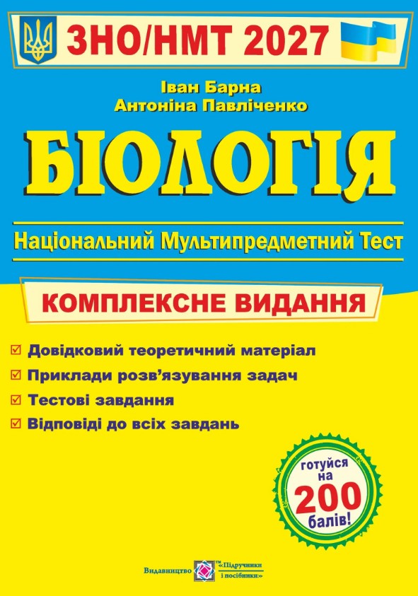 ЗНО 2027 Биология. Комплексная подготовка к ЗНО/НМТ ЗНО 2027 Биология. Комплексная подготовка к ЗНО/НМТ