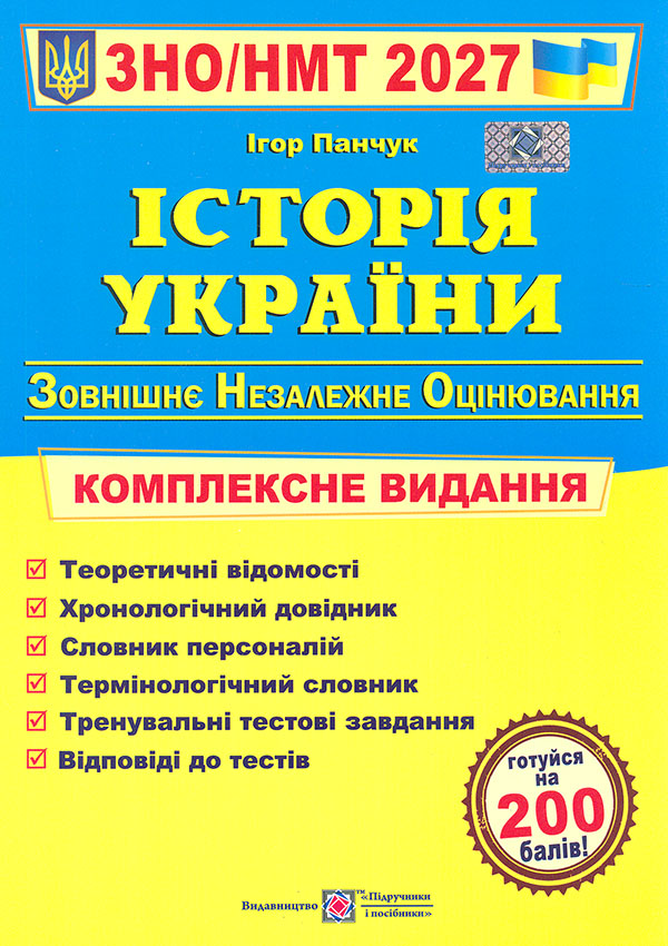 ЗНО 2027 История Украины. Комплексная подготовка к ЗНО/НМТ ЗНО 2027 История Украины. Комплексная подготовка к ЗНО/НМТ