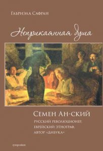 Неприкаяна душа. Семен Ан-ський. Сафран Г. Симпозіум Неприкаяна душа. Семен Ан-ський. Сафран Г. Симпозіум