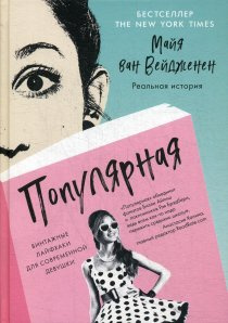 Популярна. Врожай лайфхаки для сучасної дівчини. Майя Вейдженен. Livebook Популярна. Врожай лайфхаки для сучасної дівчини. Майя Вейдженен. Livebook