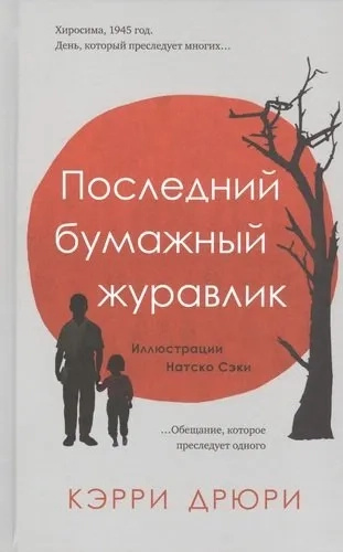 Останній паперовий журавлик. Дрюрі Керрі. Livebook Останній паперовий журавлик. Дрюрі Керрі. Livebook
