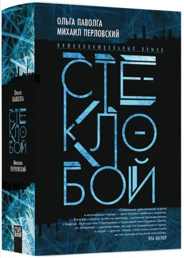 Склобій. Паволга О., Перловський М. Livebook Склобій. Паволга О., Перловський М. Livebook