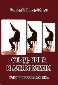 Стыд, вина и алкоголизм. Рональд Т. Поттер-Эфрон. Институт общегуманитарных исследований Стыд, вина и алкоголизм. Рональд Т. Поттер-Эфрон. Институт общегуманитарных исследований