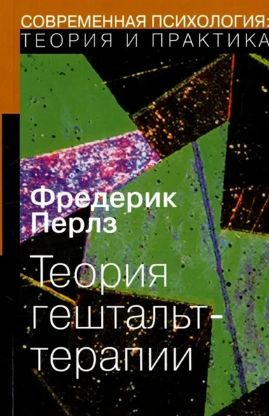 Теория гештальт-терапии. Фредерик Перлз. Институт общих гуманитарных исследований Теория гештальт-терапии. Фредерик Перлз. Институт общих гуманитарных исследований