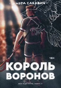 Король Воронов. Книга 2. Сакавіч Нора. Popcorn Books (Оригінал) Король Воронов. Книга 2. Сакавіч Нора. Popcorn Books (Оригінал)