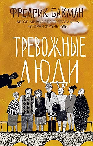 Бакман Тревожные люди Бакман Тревожные люди