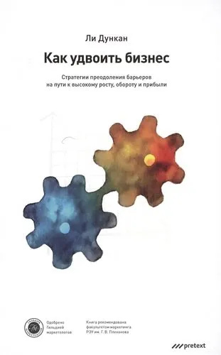 Как удвоить бизнес. Стратегии преодоления барьеров на пути к высокому росту, обороту и прибыли. Ли Д Как удвоить бизнес. Стратегии преодоления барьеров на пути к высокому росту, обороту и прибыли. Ли Д